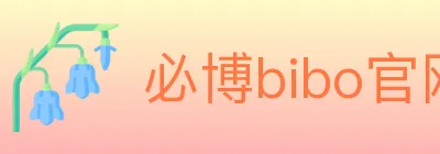 必博bibo官网体育 logo